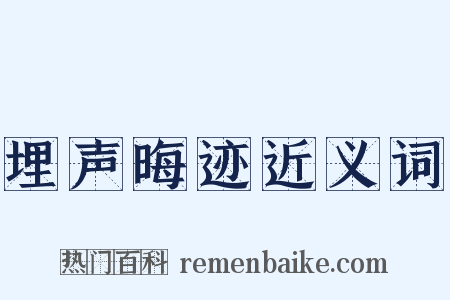 埋声晦迹近义词是什么意思的图片